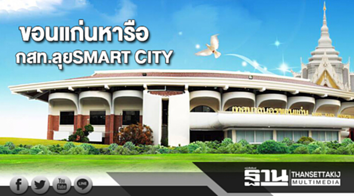 ขอนแก่นหารือ กสท.ลุย SMART CITY ขอนแก่นหารือ กสท.ลุย SMART CITY