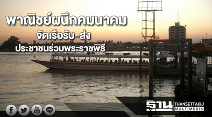 พาณิชย์ผนึกคมนาคมจัดเรือรับ-ส่งประชาชนที่จะเดินทางร่วมพระราชพิธี พาณิชย์ผนึกคมนาคมจัดเรือรับ-ส่งประชาชนที่จะเดินทางร่วมพระราชพิธี