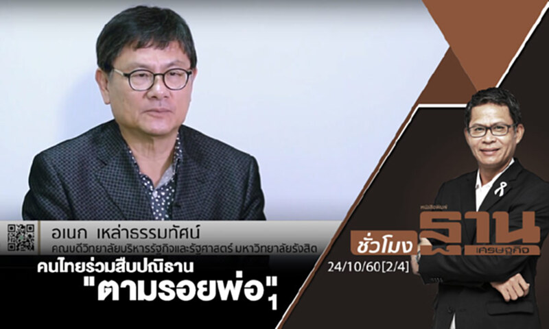 ชั่วโมงฐานเศรษฐกิจ : คนไทยร่วมสืบปณิธาน "ตามรอยพ่อ" 1 (2/4) ชั่วโมงฐานเศรษฐกิจ : คนไทยร่วมสืบปณิธาน "ตามรอยพ่อ" 1 (2/4)
