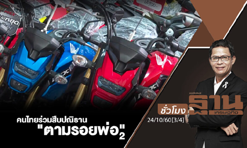 ชั่วโมงฐานเศรษฐกิจ : คนไทยร่วมสืบปณิธาน "ตามรอยพ่อ" 2 (3/4) ชั่วโมงฐานเศรษฐกิจ : คนไทยร่วมสืบปณิธาน "ตามรอยพ่อ" 2 (3/4)