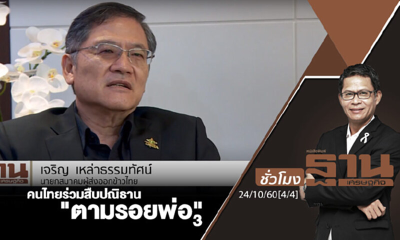 ชั่วโมงฐานเศรษฐกิจ : คนไทยร่วมสืบปณิธาน "ตามรอยพ่อ" 3 (4/4) ชั่วโมงฐานเศรษฐกิจ : คนไทยร่วมสืบปณิธาน "ตามรอยพ่อ" 3 (4/4)