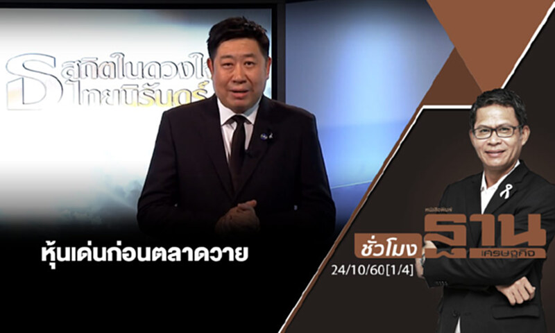 ชั่วโมงฐานเศรษฐกิจ : เจาะหุ้นเด่นวันนี้ (1/4) ชั่วโมงฐานเศรษฐกิจ : เจาะหุ้นเด่นวันนี้ (1/4)