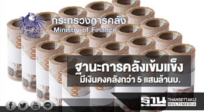 "คลัง"เผยฐานะการคลังเข้มแข็ง ปีงบฯ 60 มีเงินคงคลังกว่า 5 แสนล้านบ. "คลัง"เผยฐานะการคลังเข้มแข็ง ปีงบฯ 60 มีเงินคงคลังกว่า 5 แสนล้านบ.