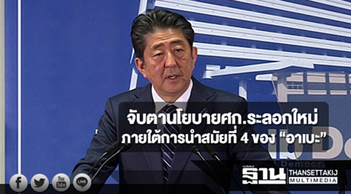 จับตานโยบายเศรษฐกิจระลอกใหม่ ภายใต้การนำสมัยที่ 4 ของ “อาเบะ” จับตานโยบายเศรษฐกิจระลอกใหม่ ภายใต้การนำสมัยที่ 4 ของ “อาเบะ”