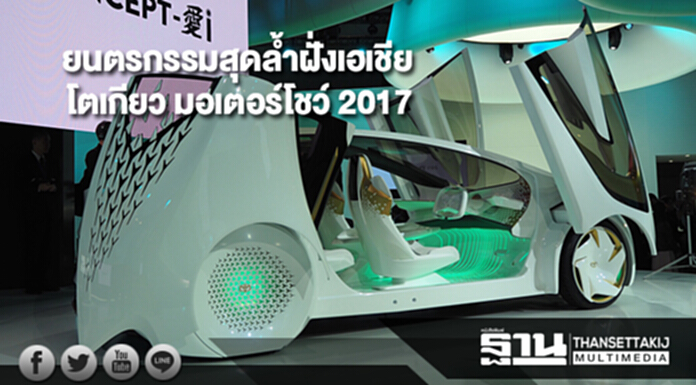ยนตรกรรมสุดล้ำฝั่งเอเชีย“โตเกียว มอเตอร์โชว์ 2017” ยนตรกรรมสุดล้ำฝั่งเอเชีย“โตเกียว มอเตอร์โชว์ 2017”