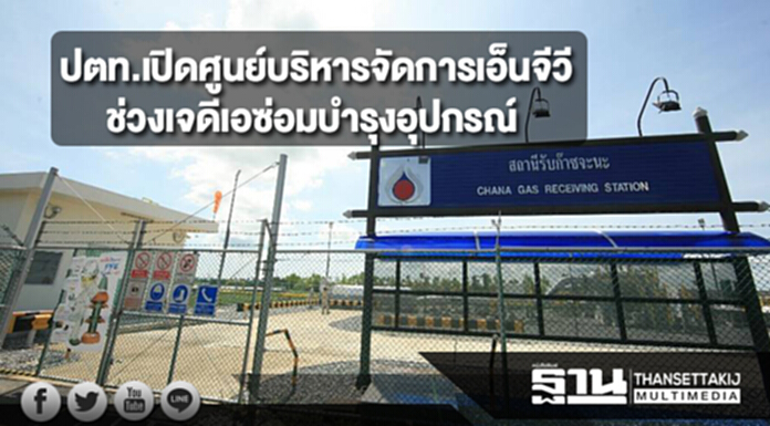 ปตท.เปิดศูนย์บริหารจัดการเอ็นจีวีช่วงเจดีเอซ่อมบำรุงอุปกรณ์ ปตท.เปิดศูนย์บริหารจัดการเอ็นจีวีช่วงเจดีเอซ่อมบำรุงอุปกรณ์