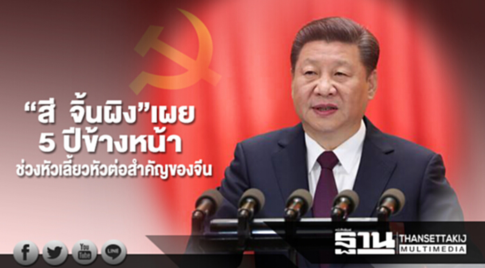 “สี จิ้นผิง”เผย 5 ปีข้างหน้าช่วงหัวเลี้ยวหัวต่อและเสาหลักที่สำคัญของจีน “สี จิ้นผิง”เผย 5 ปีข้างหน้าช่วงหัวเลี้ยวหัวต่อและเสาหลักที่สำคัญของจีน