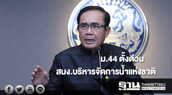 ม.44 ตั้งด่วนสนง.บริหารจัดการน้ำแห่งชาติ ม.44 ตั้งด่วนสนง.บริหารจัดการน้ำแห่งชาติ