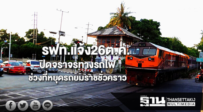 รฟท.แจ้ง26ต.ค.ปิดจราจรทางรถไฟช่วงที่หยุดรถยมราช-กรุงเทพชั่วคราว รฟท.แจ้ง26ต.ค.ปิดจราจรทางรถไฟช่วงที่หยุดรถยมราช-กรุงเทพชั่วคราว