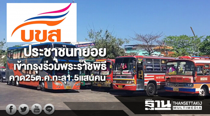 บขส.ชี้ประชาชนทยอยเดินทางเข้ากรุงร่วมพระราชพิธีคาด25ต.ค.ทะลุ1.5แสนคน บขส.ชี้ประชาชนทยอยเดินทางเข้ากรุงร่วมพระราชพิธีคาด25ต.ค.ทะลุ1.5แสนคน