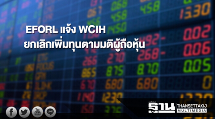 EFORL แจ้ง WCIH ยกเลิกเพิ่มทุนตามมติผู้ถือหุ้น EFORL แจ้ง WCIH ยกเลิกเพิ่มทุนตามมติผู้ถือหุ้น