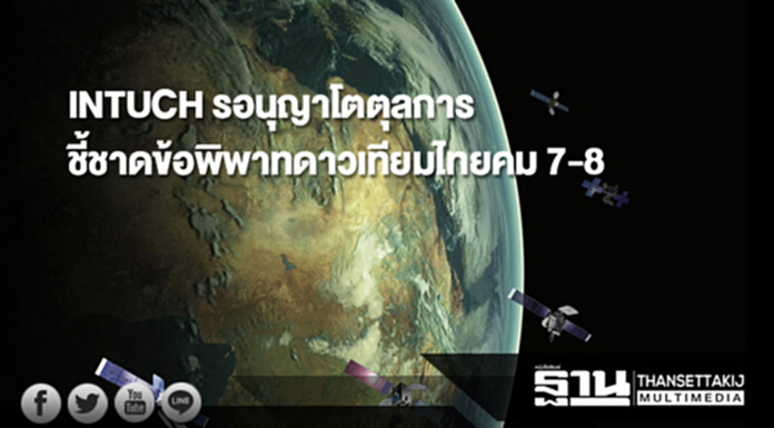 INTUCH รอนุญาโตตุลการชี้ชาดข้อพิพาทดาวเทียมไทยคม 7-8 INTUCH รอนุญาโตตุลการชี้ชาดข้อพิพาทดาวเทียมไทยคม 7-8