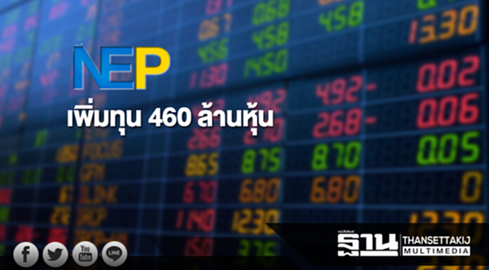 NEP เพิ่มทุน 460 ล้านหุ้น ขาย PP 'วาวา แพค' มูลค่า 186 ล. NEP เพิ่มทุน 460 ล้านหุ้น ขาย PP 'วาวา แพค' มูลค่า 186 ล.