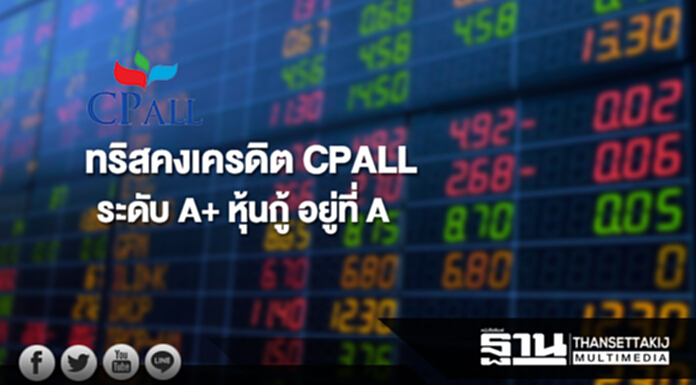 ทริสคงเครดิต CPALL ระดับ A+ หุ้นกู้ อยู่ที่ A ทริสคงเครดิต CPALL ระดับ A+ หุ้นกู้ อยู่ที่ A