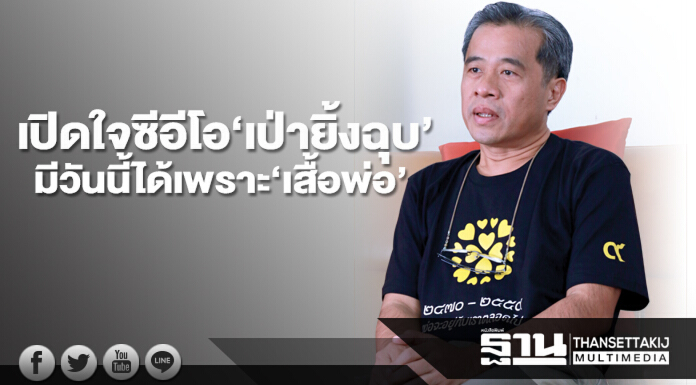 เปิดใจซีอีโอ‘เป่ายิ้งฉุบ’ มีวันนี้ได้เพราะ‘เสื้อพ่อ’ เปิดใจซีอีโอ‘เป่ายิ้งฉุบ’ มีวันนี้ได้เพราะ‘เสื้อพ่อ’