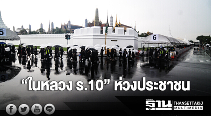 “ในหลวง ร.10” ห่วงประชาชน “ในหลวง ร.10” ห่วงประชาชน