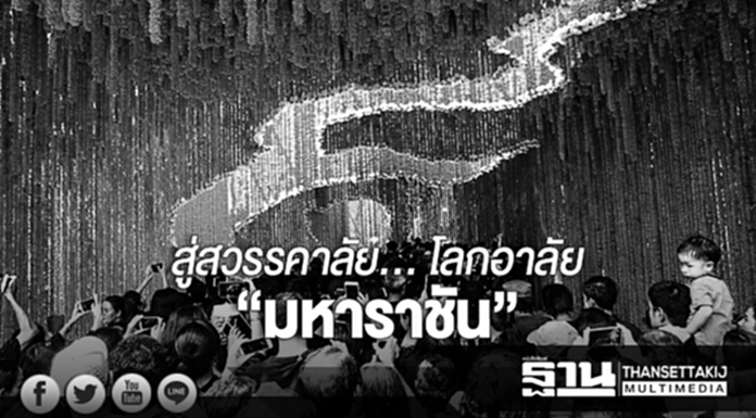 สู่สวรรคาลัย... โลกอาลัย “มหาราชัน” สู่สวรรคาลัย... โลกอาลัย “มหาราชัน”