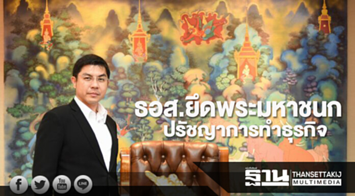 ธอส.ยึดพระมหาชนก ปรัชญาการทำธุรกิจ ธอส.ยึดพระมหาชนก ปรัชญาการทำธุรกิจ