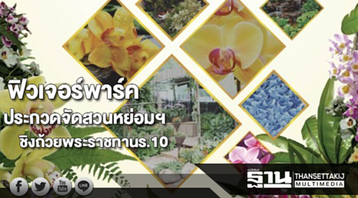 ฟิวเจอร์พาร์คประกวดจัดสวนหย่อมเฉลิมพระเกียรติ ชิงถ้วยพระราชทานรัชกาลที่10 ฟิวเจอร์พาร์คประกวดจัดสวนหย่อมเฉลิมพระเกียรติ ชิงถ้วยพระราชทานรัชกาลที่10