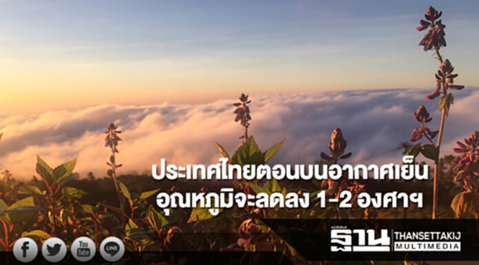ประเทศไทยตอนบนอากาศเย็นอุณหภูมิจะลดลง 1-2 องศาเซลเซียส กทม.มีฝนร้อยละ 10 ของพื้นที่ ประเทศไทยตอนบนอากาศเย็นอุณหภูมิจะลดลง 1-2 องศาเซลเซียส กทม.มีฝนร้อยละ 10 ของพื้นที่