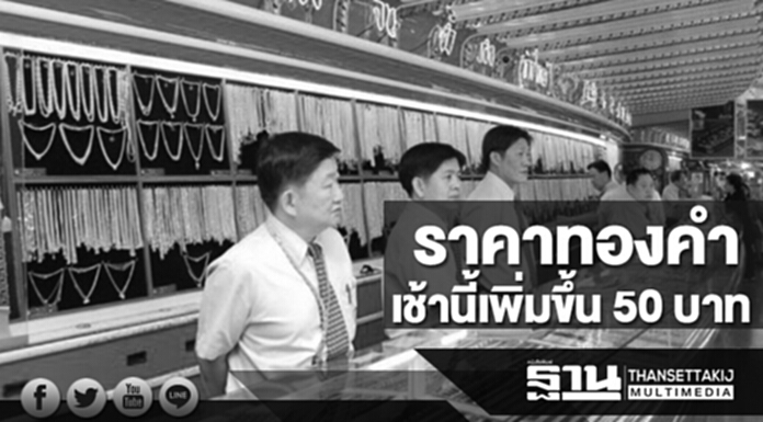 ทองคำในประเทศเช้านี้ราคาเพิ่มขึ้น 50 บาท ทองคำในประเทศเช้านี้ราคาเพิ่มขึ้น 50 บาท