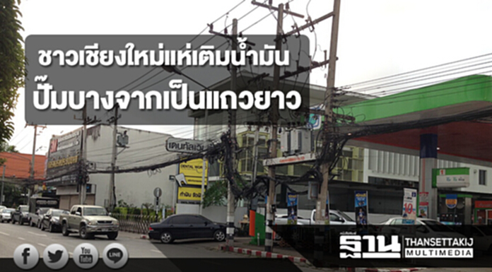 ชาวเชียงใหม่แห่นำรถยนต์ไปเติมน้ำมันที่ปั๊มบางจากเป็นแถวยาว ชาวเชียงใหม่แห่นำรถยนต์ไปเติมน้ำมันที่ปั๊มบางจากเป็นแถวยาว