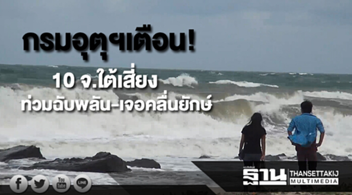 กรมอุตุฯเตือน 10 จังหวัดใต้เสี่ยงท่วมฉับพลัน-เจอคลื่นยักษ์ กรมอุตุฯเตือน 10 จังหวัดใต้เสี่ยงท่วมฉับพลัน-เจอคลื่นยักษ์