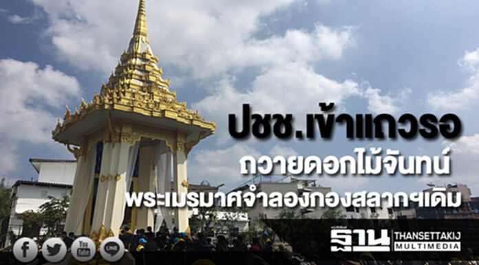 ปชช.เข้าแถวรอถวายดอกไม้จันทน์ณพระเมรุมาศจำลองบริเวณพื้นที่กองสลากฯเดิม ปชช.เข้าแถวรอถวายดอกไม้จันทน์ณพระเมรุมาศจำลองบริเวณพื้นที่กองสลากฯเดิม