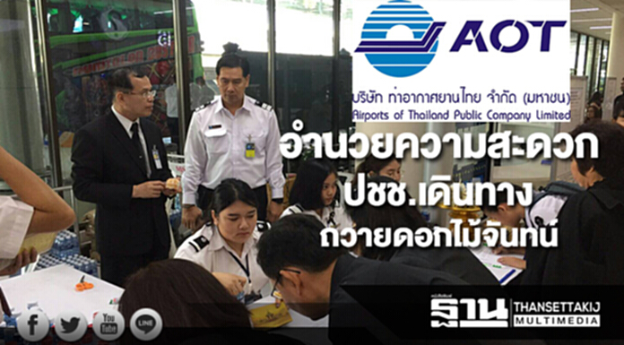 ทอท.อำนวยความสะดวกประชาชนเดินทางไปถวายดอกไม้จันทน์ 26ต.ค.นี้ ทอท.อำนวยความสะดวกประชาชนเดินทางไปถวายดอกไม้จันทน์ 26ต.ค.นี้