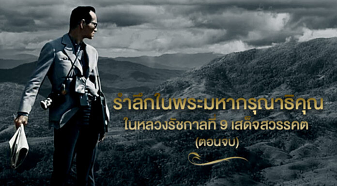 รำลึกในพระมหากรุณาธิคุณ ในหลวงรัชกาลที่ 9 เสด็จสวรรคต (จบ) รำลึกในพระมหากรุณาธิคุณ ในหลวงรัชกาลที่ 9 เสด็จสวรรคต (จบ)