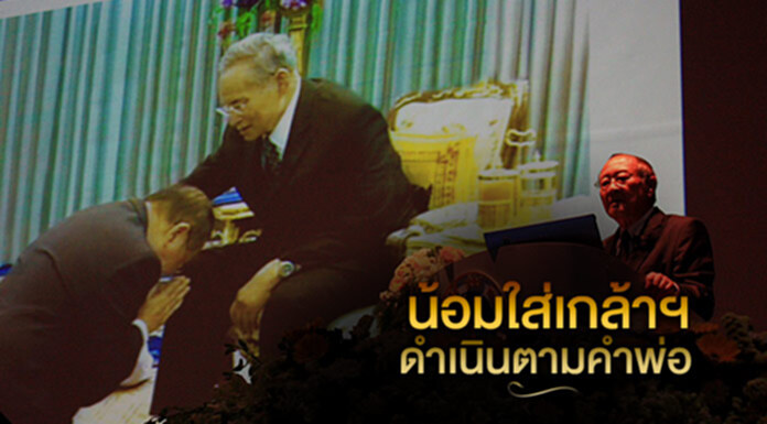 น้อมใส่เกล้าฯดำเนินตามคำพ่อ น้อมใส่เกล้าฯดำเนินตามคำพ่อ