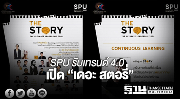 SPU รับเทรนด์ 4.0 เปิด “เดอะ สตอรี่” SPU รับเทรนด์ 4.0 เปิด “เดอะ สตอรี่”