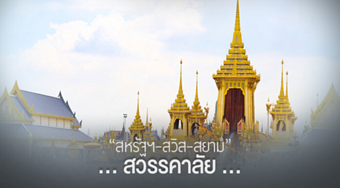 “สหรัฐฯ-สวิส-สยาม” ... สวรรคาลัย ... (ตอนจบ) “สหรัฐฯ-สวิส-สยาม” ... สวรรคาลัย ... (ตอนจบ)