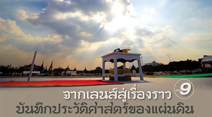 จากเลนส์สู่เรื่องราว ... บันทึกประวัติศาสตร์ของแผ่นดิน ตอน 9 จากเลนส์สู่เรื่องราว ... บันทึกประวัติศาสตร์ของแผ่นดิน ตอน 9