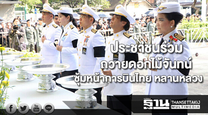 ประชาชนร่วมถวายดอกไม้จันทน์ ณซุ้มหน้าอาคารการบินไทย หลานหลวง ประชาชนร่วมถวายดอกไม้จันทน์ ณซุ้มหน้าอาคารการบินไทย หลานหลวง