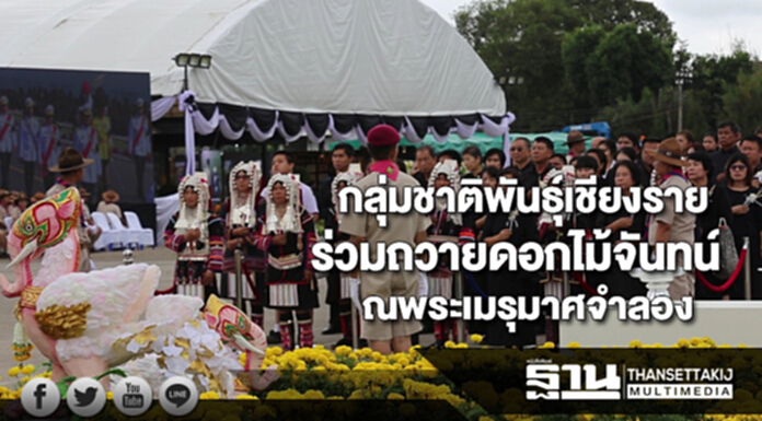 กลุ่มชาติพันธุ์เชียงรายร่วมถวายดอกไม้จันทน์ณพระเมรุมาศจำลอง กลุ่มชาติพันธุ์เชียงรายร่วมถวายดอกไม้จันทน์ณพระเมรุมาศจำลอง