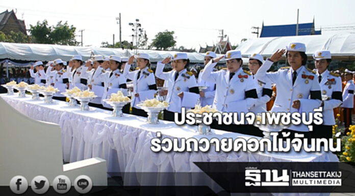 ประชาชนในจ.เพชรบุรีร่วมถวายดอกไม้จันทน์ ประชาชนในจ.เพชรบุรีร่วมถวายดอกไม้จันทน์