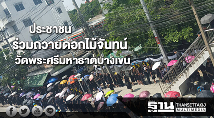 ประชาชนรอถวายดอกไม้จันทน์ล้นทะลักวัดพระศรีมหาธาตุบางเขน ประชาชนรอถวายดอกไม้จันทน์ล้นทะลักวัดพระศรีมหาธาตุบางเขน