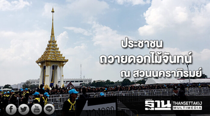 ปชช.เดินทางร่วมถวายดอกไม้จันทน์น้อมถวายความอาลัยณ สวนนคราภิรมย์ ปชช.เดินทางร่วมถวายดอกไม้จันทน์น้อมถวายความอาลัยณ สวนนคราภิรมย์