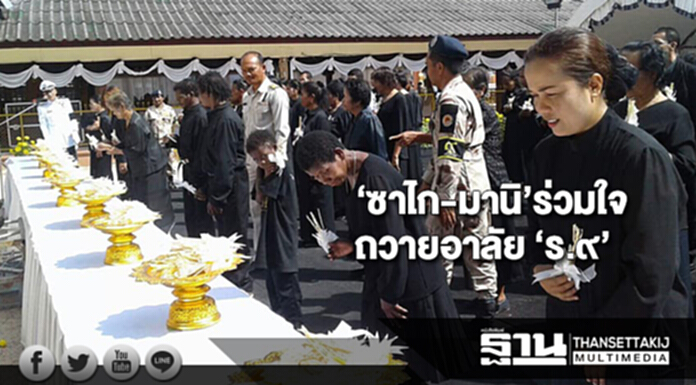 ‘ซาไก-มานิ’ร่วมใจถวายอาลัย ‘ร.๙’ ‘ซาไก-มานิ’ร่วมใจถวายอาลัย ‘ร.๙’