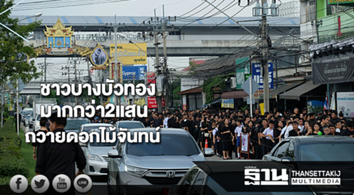 ชาวบางบัวทองมากกว่า2แสนเข้าถวายดอกไม้จันทน์ ชาวบางบัวทองมากกว่า2แสนเข้าถวายดอกไม้จันทน์