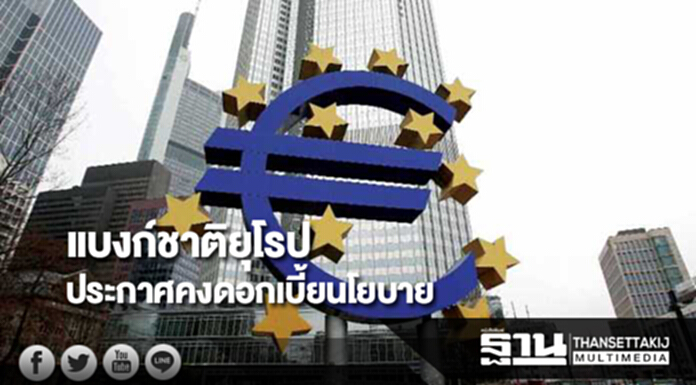 แบงก์ชาติยุโรปประกาศคงดอกเบี้ยนโยบาย แบงก์ชาติยุโรปประกาศคงดอกเบี้ยนโยบาย