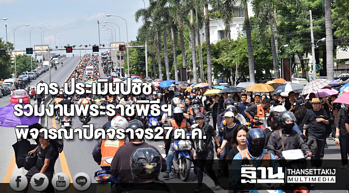 ตร.ประเมินปชช.ร่วมงานพระราชพิธีฯ ก่อนพิจารณาปิดจราจร27ต.ค.นี้ ตร.ประเมินปชช.ร่วมงานพระราชพิธีฯ ก่อนพิจารณาปิดจราจร27ต.ค.นี้