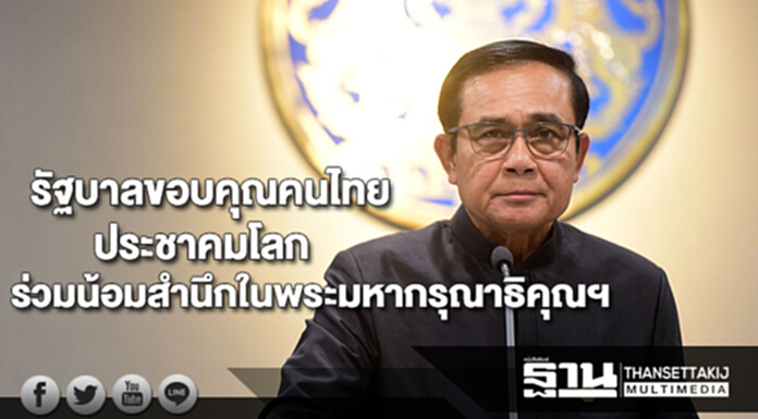 รัฐบาลขอบคุณคนไทย-ประชาคมโลกร่วมน้อมสำนึกพระมหากรุณาธิคุณสมพระเกียรติสูงสุด รัฐบาลขอบคุณคนไทย-ประชาคมโลกร่วมน้อมสำนึกพระมหากรุณาธิคุณสมพระเกียรติสูงสุด