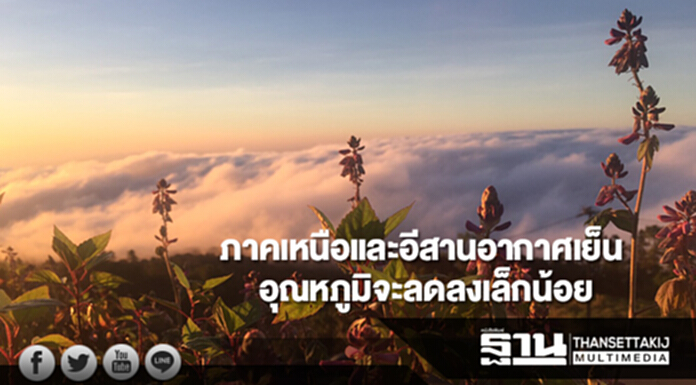 ภาคเหนือและอีสานอากาศเย็น อุณหภูมิจะลดลงเล็กน้อย กทม.มีฝนฟ้าร้อยละ 30 ของพื้นที่ ภาคเหนือและอีสานอากาศเย็น อุณหภูมิจะลดลงเล็กน้อย กทม.มีฝนฟ้าร้อยละ 30 ของพื้นที่