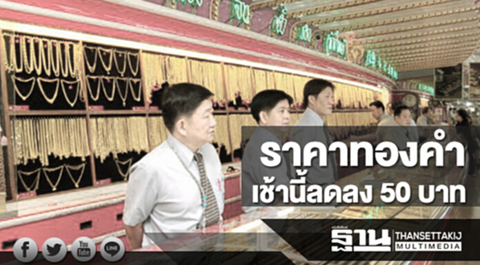 ทองคำในประเทศเช้านี้ราคาลดลง 50 บาท ทองคำในประเทศเช้านี้ราคาลดลง 50 บาท