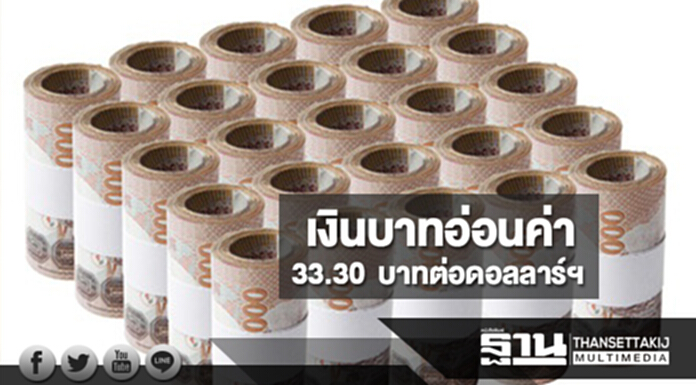 เงินบาทอ่อนค่าแตะ 33.30 บาทต่อดอลลาร์ฯ หลังตลาดมองอีซีบีลดคิวอี-ทรัมป์ปฏิรูปภาษี เงินบาทอ่อนค่าแตะ 33.30 บาทต่อดอลลาร์ฯ หลังตลาดมองอีซีบีลดคิวอี-ทรัมป์ปฏิรูปภาษี