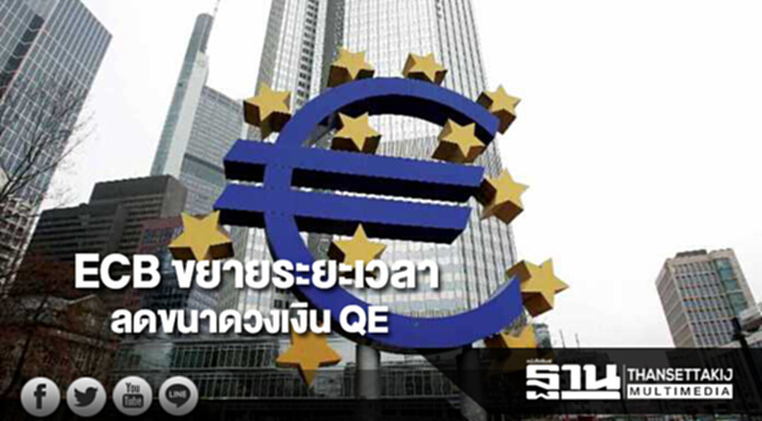 ECB ขยายระยะเวลาและลดขนาดวงเงิน QE สนับสนุนเศรษฐกิจโตต่อเนื่อง ECB ขยายระยะเวลาและลดขนาดวงเงิน QE สนับสนุนเศรษฐกิจโตต่อเนื่อง