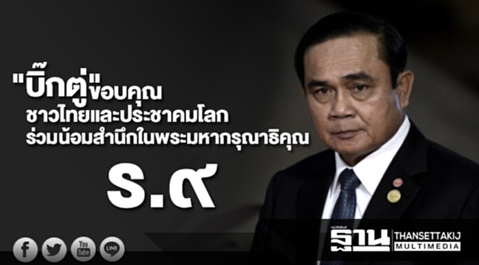 "บิ๊กตู่" ขอบคุณชาวไทยและประชาคมโลกร่วมน้อมสำนึกในพระมหากรุณาธิคุณล้นเกล้าฯ ร.๙ อย่างสมพระเกียรติสูงสุด "บิ๊กตู่" ขอบคุณชาวไทยและประชาคมโลกร่วมน้อมสำนึกในพระมหากรุณาธิคุณล้นเกล้าฯ ร.๙ อย่างสมพระเกียรติสูงสุด