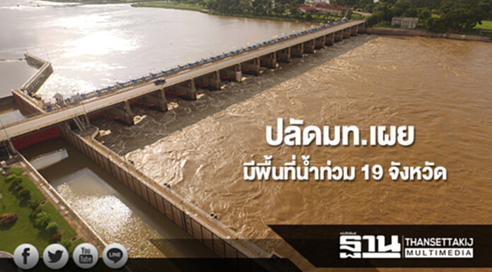 ปลัดมท.เผยมีพื้นที่น้ำท่วม 19 จังหวัด ส่วนภาคใต้ยังมีฝนตกหนักหลายพื้นที่ ปลัดมท.เผยมีพื้นที่น้ำท่วม 19 จังหวัด ส่วนภาคใต้ยังมีฝนตกหนักหลายพื้นที่